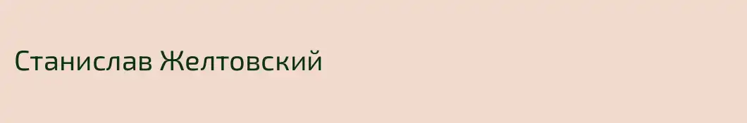 Станислав Желтовский